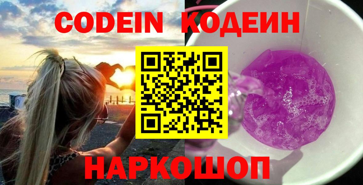 Codein Purple Drank  Кодеин напиток Lean (лин)  Феодосия 
