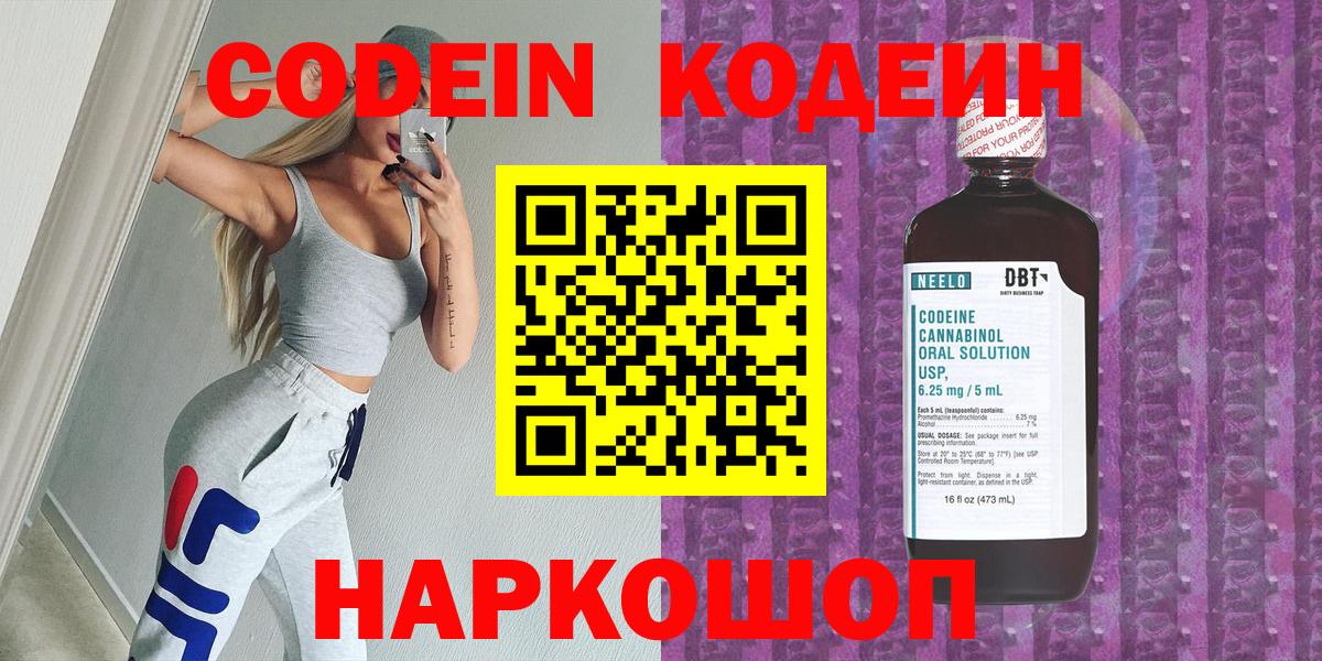 Феодосия  Кодеин Purple Drank  Вход с VPN  Кодеиновый сироп Lean напиток Lean (лин) 